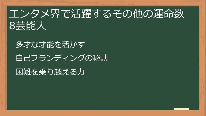 エンタメ界で活躍するその他の運命数8芸能人