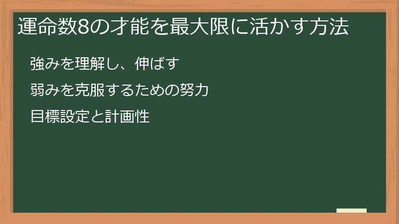 運命数8の才能を最大限に活かす方法