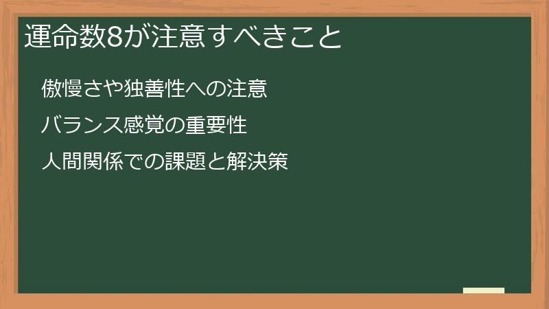 運命数8が注意すべきこと