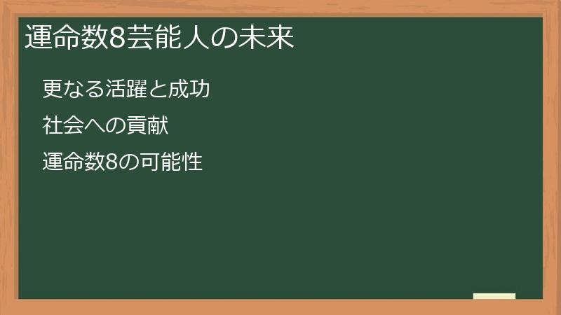 運命数8芸能人の未来