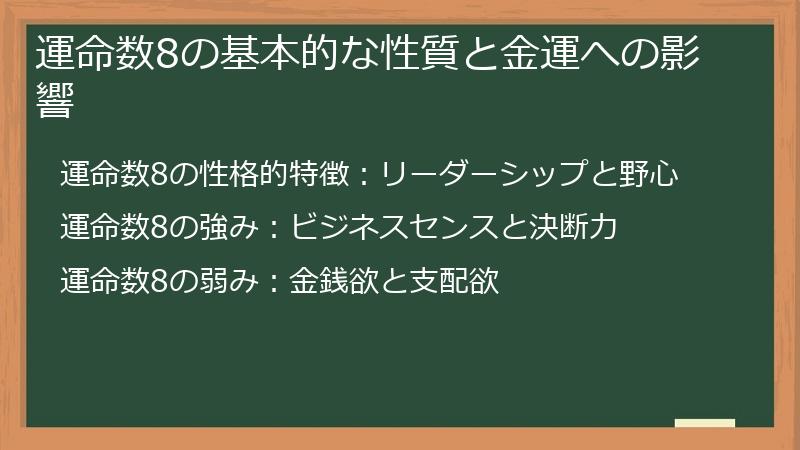 運命数8の基本的な性質と金運への影響