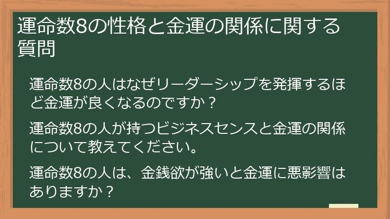 運命数8の性格と金運の関係に関する質問