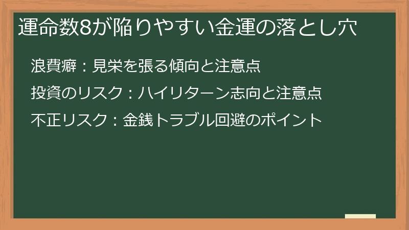 運命数8が陥りやすい金運の落とし穴
