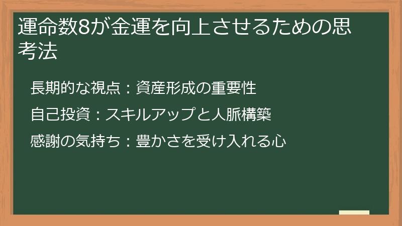 運命数8が金運を向上させるための思考法