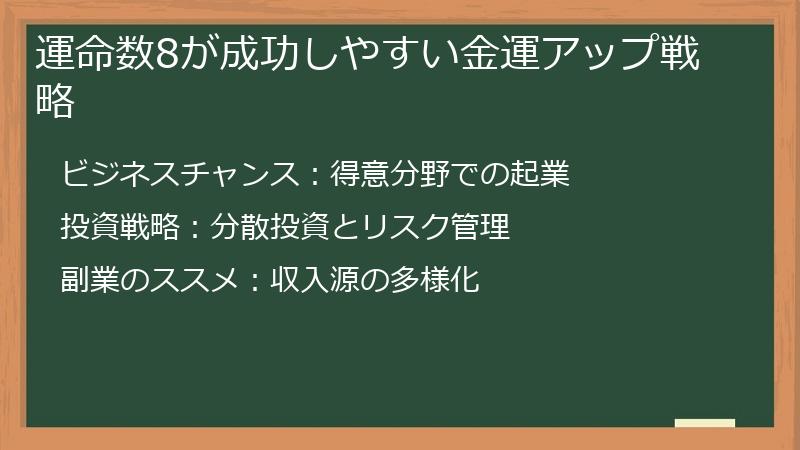 運命数8が成功しやすい金運アップ戦略