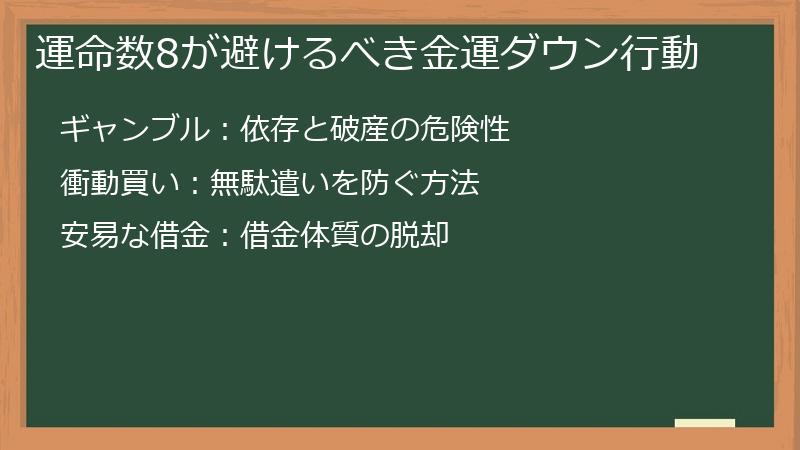 運命数8が避けるべき金運ダウン行動