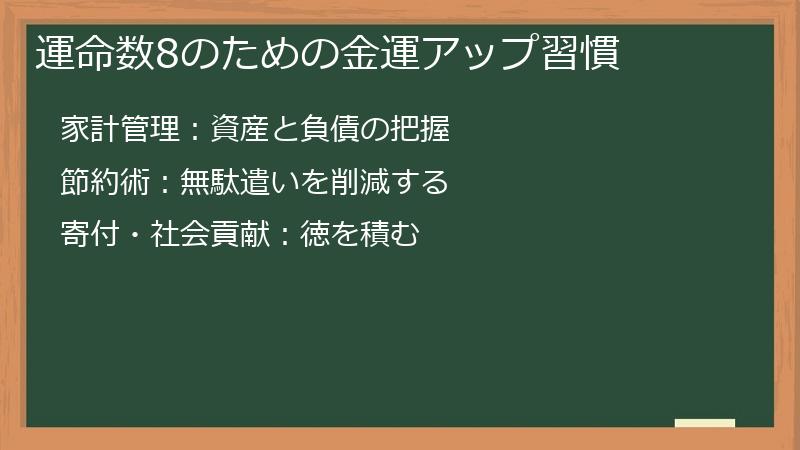 運命数8のための金運アップ習慣
