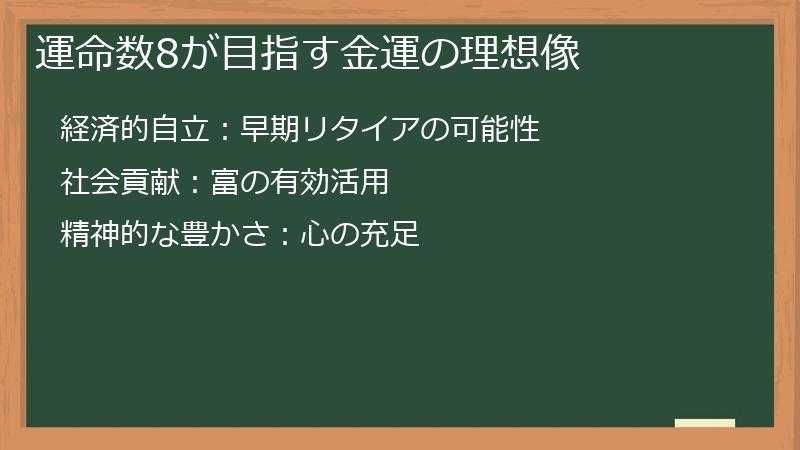 運命数8が目指す金運の理想像