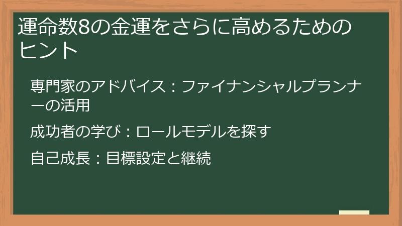運命数8の金運をさらに高めるためのヒント