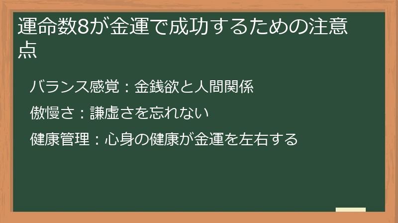 運命数8が金運で成功するための注意点