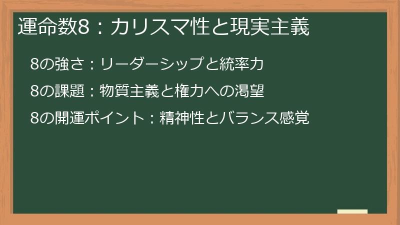 運命数8：カリスマ性と現実主義