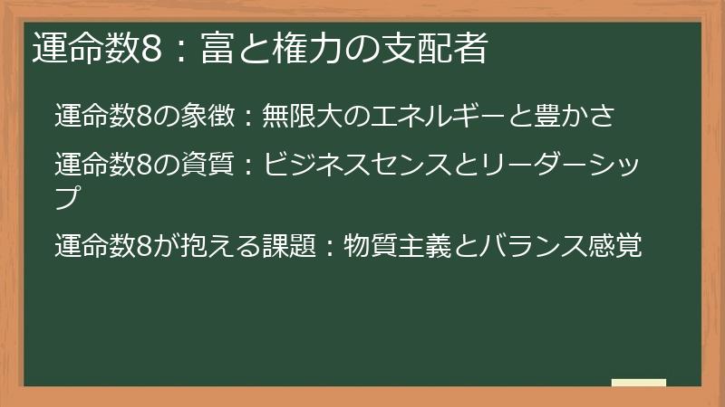 運命数8：富と権力の支配者