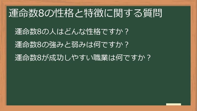 運命数8の性格と特徴に関する質問