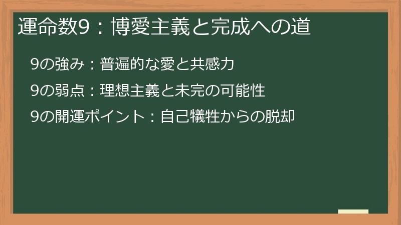 運命数9：博愛主義と完成への道