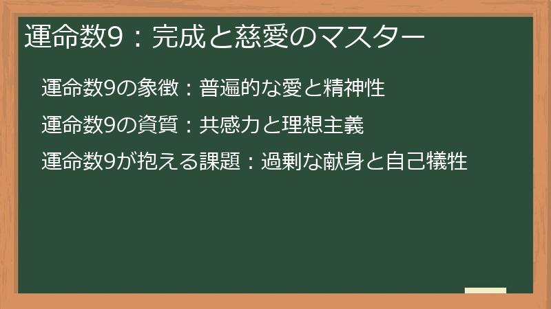 運命数9：完成と慈愛のマスター