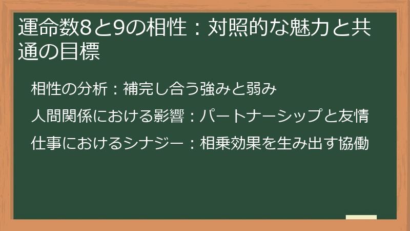 運命数8と9の相性：対照的な魅力と共通の目標