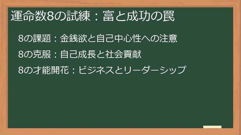 運命数8の試練：富と成功の罠