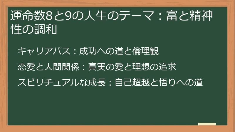 運命数8と9の人生のテーマ：富と精神性の調和
