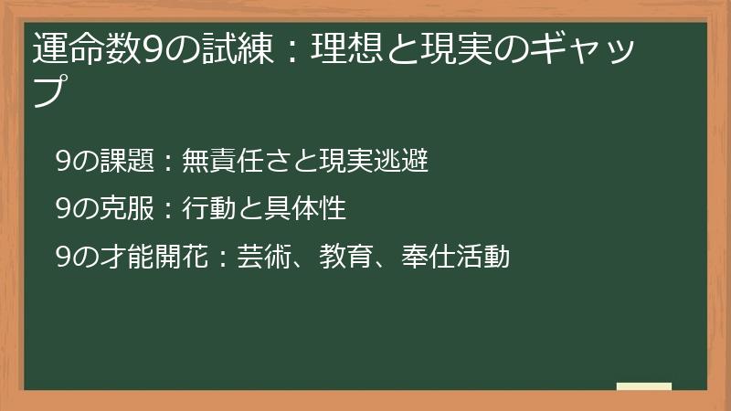 運命数9の試練：理想と現実のギャップ