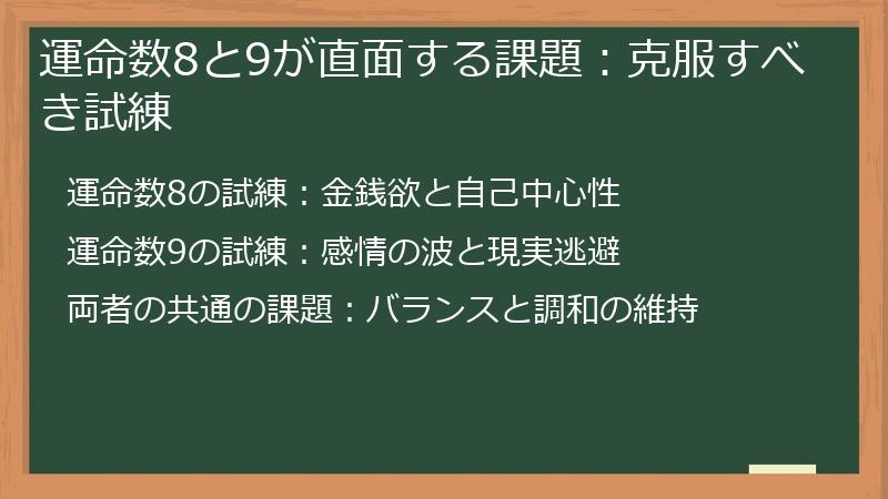 運命数8と9が直面する課題：克服すべき試練