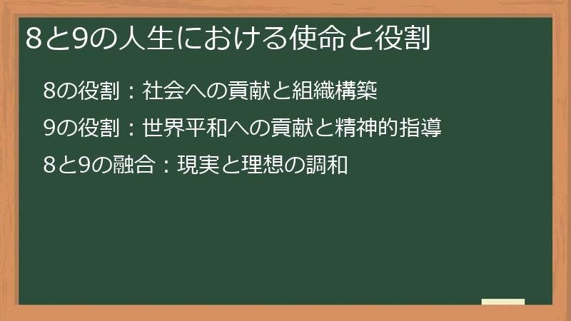 8と9の人生における使命と役割