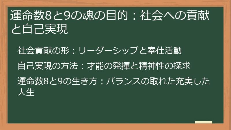運命数8と9の魂の目的：社会への貢献と自己実現