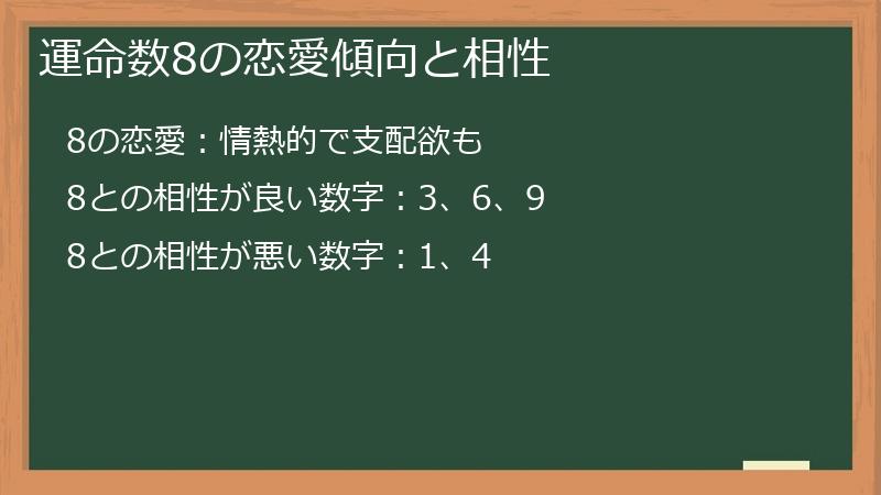 運命数8の恋愛傾向と相性