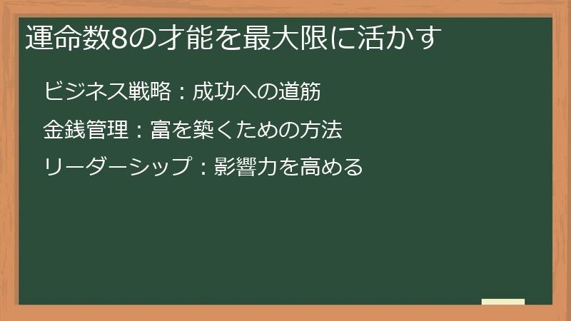 運命数8の才能を最大限に活かす