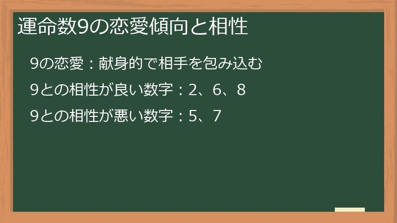 運命数9の恋愛傾向と相性