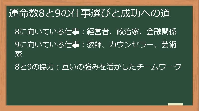 運命数8と9の仕事選びと成功への道