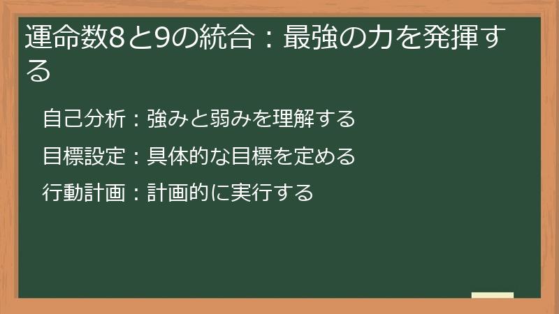 運命数8と9の統合：最強の力を発揮する