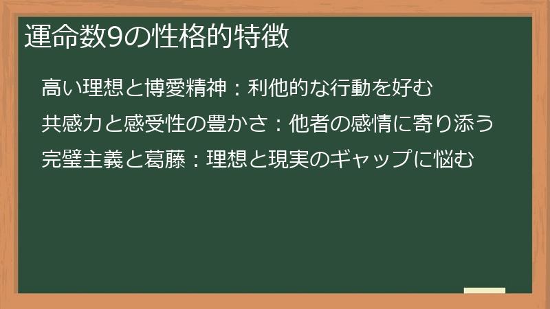 運命数9の性格的特徴