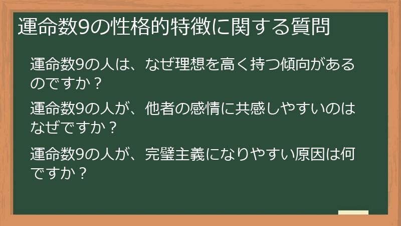 運命数9の性格的特徴に関する質問