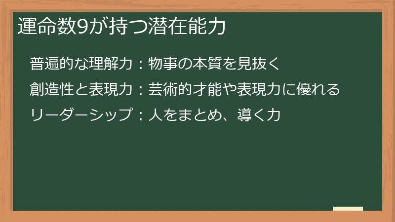 運命数9が持つ潜在能力