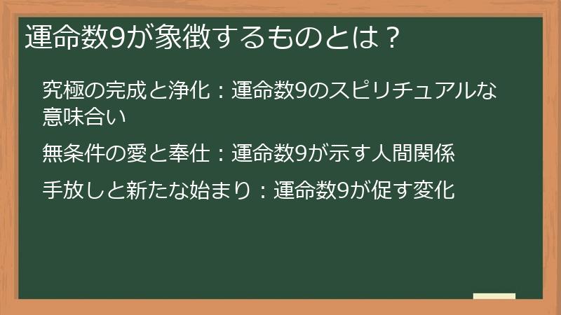 運命数9が象徴するものとは？