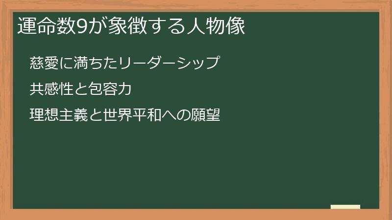 運命数9が象徴する人物像