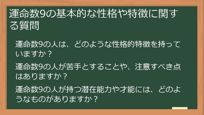運命数9の基本的な性格や特徴に関する質問