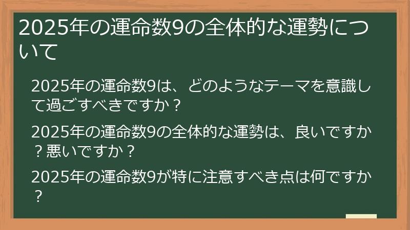 2025年の運命数9の全体的な運勢について