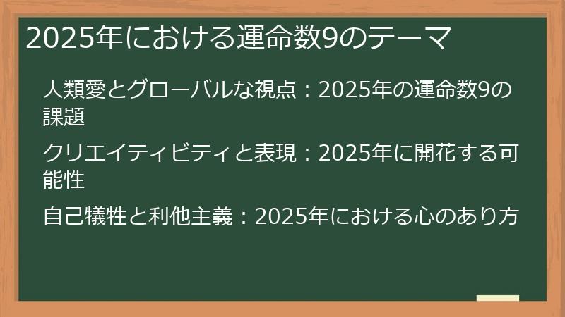 2025年における運命数9のテーマ