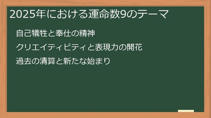 2025年における運命数9のテーマ