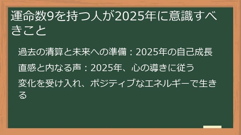 運命数9を持つ人が2025年に意識すべきこと