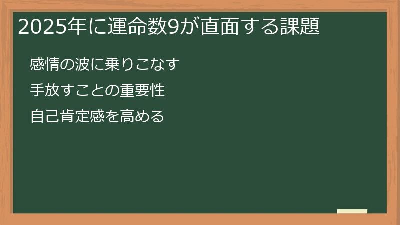 2025年に運命数9が直面する課題