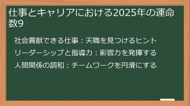 仕事とキャリアにおける2025年の運命数9