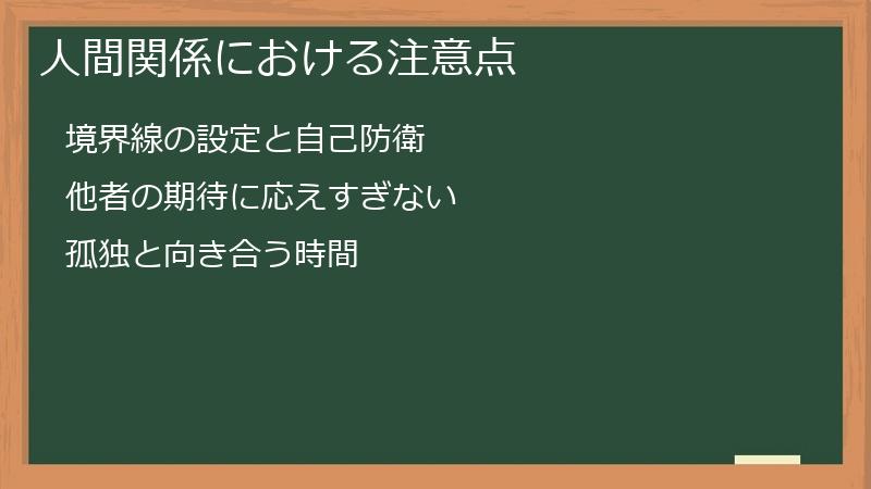 人間関係における注意点