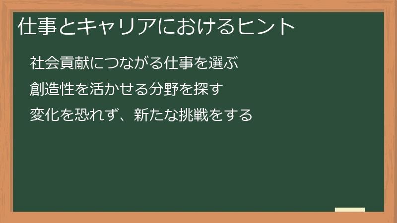 仕事とキャリアにおけるヒント