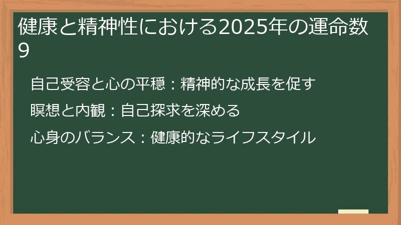 健康と精神性における2025年の運命数9