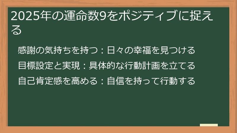 2025年の運命数9をポジティブに捉える