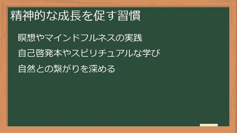 精神的な成長を促す習慣