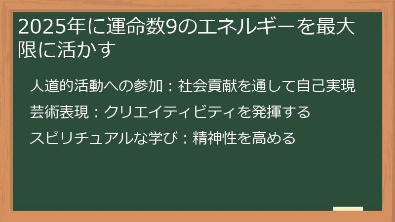 2025年に運命数9のエネルギーを最大限に活かす