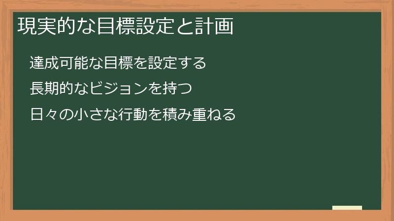 現実的な目標設定と計画